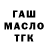 ГАШ гашик cholpon erkebaykyzy